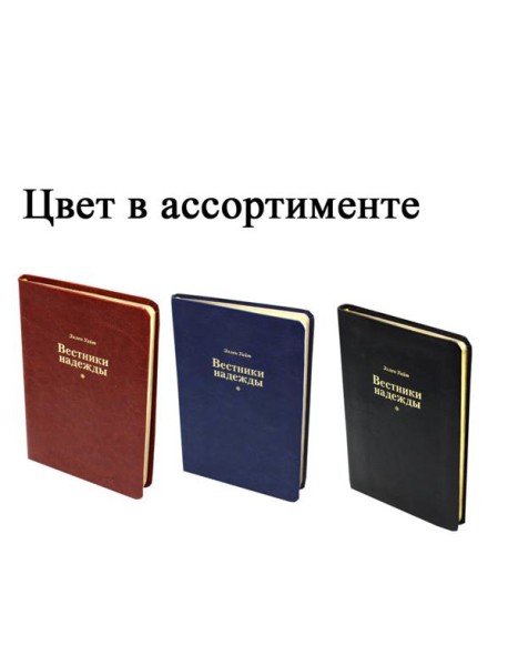 Вестники надежды (синий, ярко-коричневый, черный) цвет в ассортименте