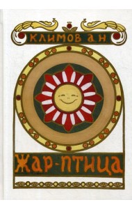 Жар-Птица