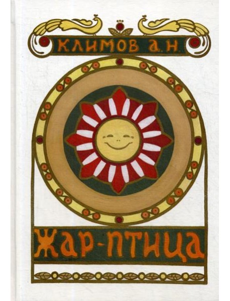 Жар-Птица