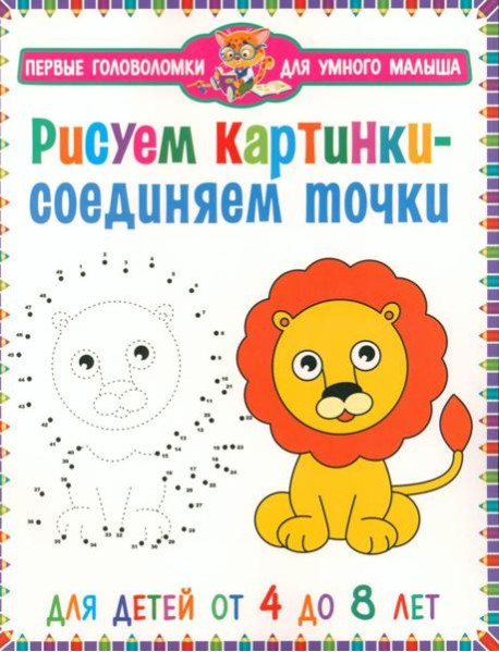 Рисуем картинки - соединяем точки. Для детей от 4 до 8 лет