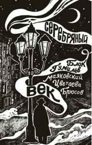 Серебряный век: сборник