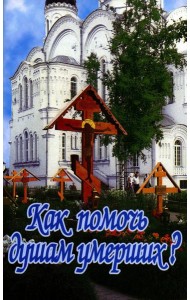 Как помочь душам умерших?