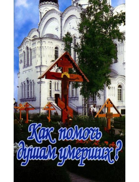 Как помочь душам умерших?