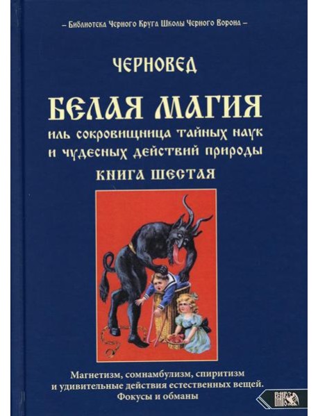 Белая магия иль сокровищница тайных наук и чудесных действий природы. Кн. 6