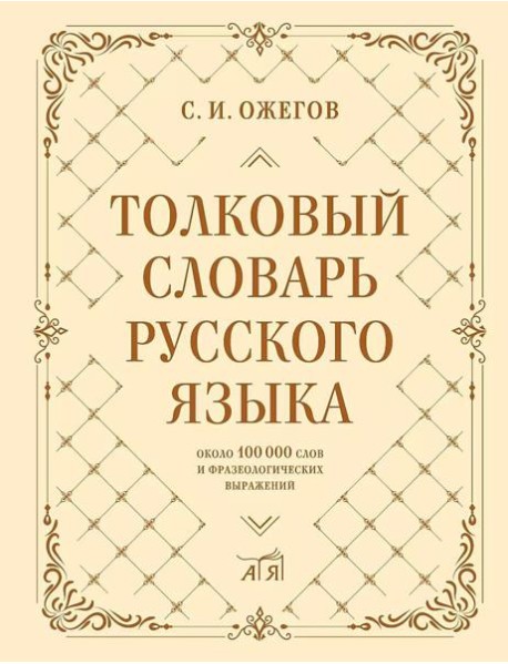 Толковый словарь русского языка: около 100 000 слов и фразеологических выражений. 27-е изд., испр