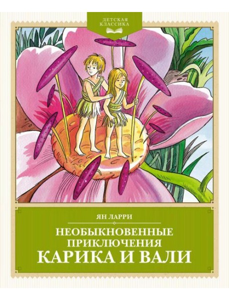 Необыкновенные приключения Карика и Вали: повесть