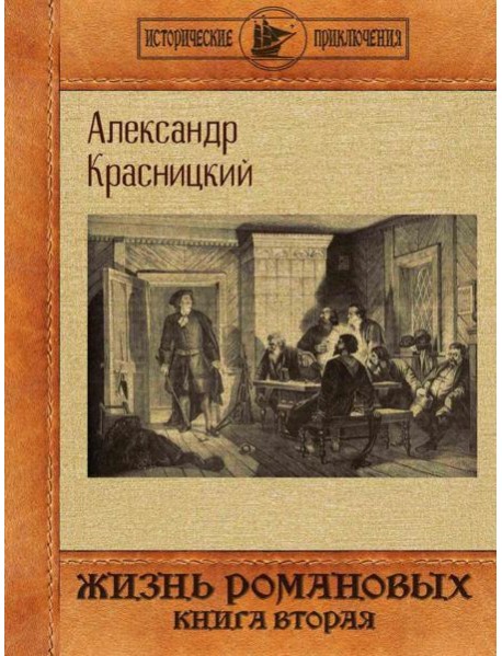 Жизнь Романовых. Кн. 2