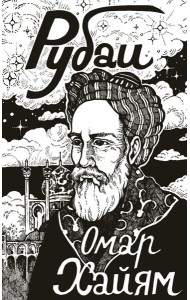 Рубаи