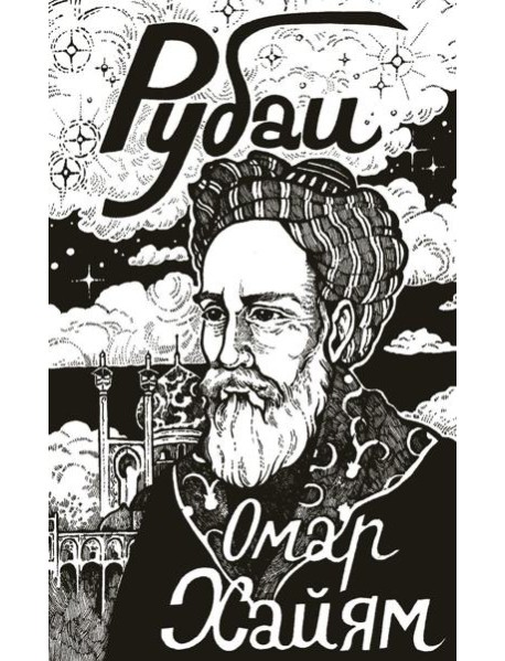 Рубаи