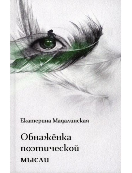 Обнаженка поэтической мысли: стихотворения