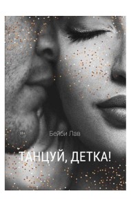 Танцуй, детка!