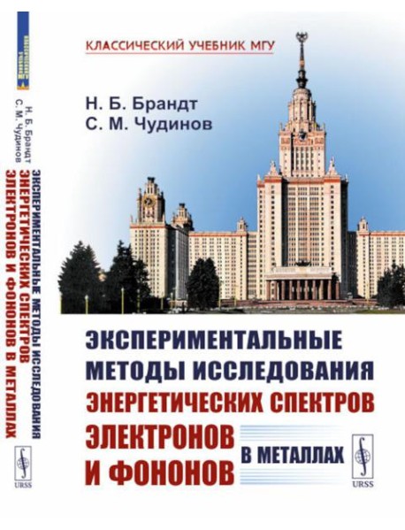Экспериментальные методы исследования энергетических спектров электронов и фононов в металлах: Физические основы. 2-е изд., стер
