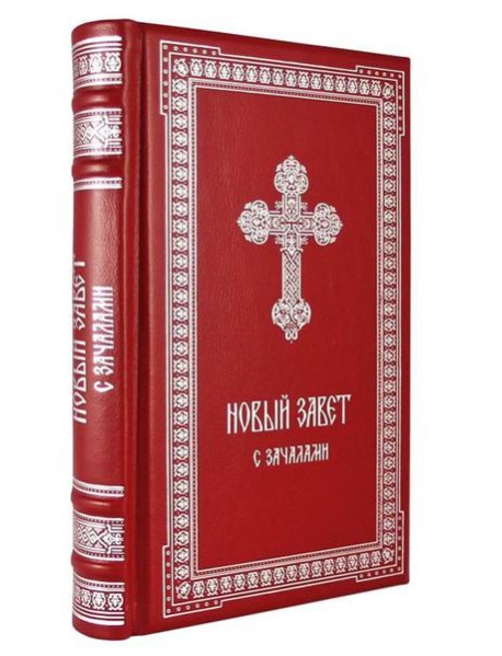 ОЛИП. Новый Завет. С зачалами. В синодальном переводе (серебрян.тиснен.)