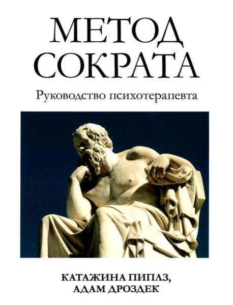 Метод Сократа. Руководство психотерапевта