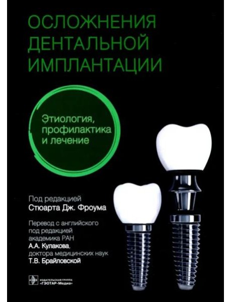 Осложнения дентальной имплантации. Этиология, профилактика и лечение