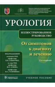Урология. От симптомов к диагнозу и лечению. Иллюстрированное руководство: Учебное пособие. 2-е изд