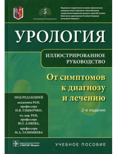 Урология. От симптомов к диагнозу и лечению. Иллюстрированное руководство: Учебное пособие. 2-е изд