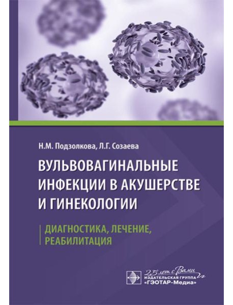Вульвовагинальные инфекции в акушерстве и гинекологии. Диагностика, лечение, реабилитация