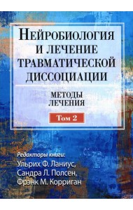 Нейробиология и лечение травматической диссоциации, Т. 2. Методы лечения