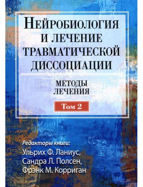 Нейробиология и лечение травматической диссоциации, Т. 2. Методы лечения