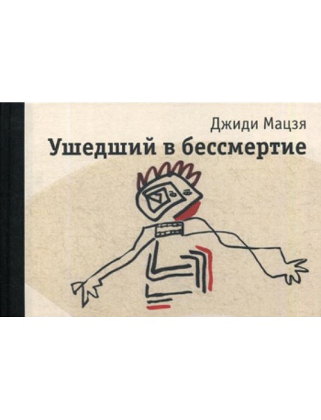 Ушедший в бессмертие