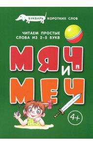 Букварь коротких слов. Мяч и Меч