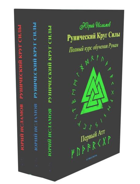 Рунический Круг Силы: 1-3 Атт (комплект из 3-х книг)
