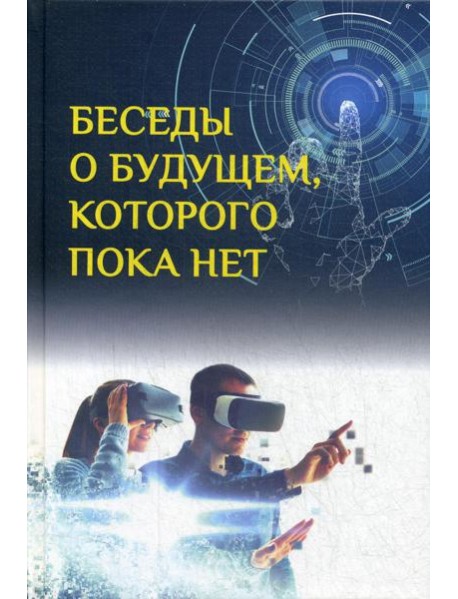 Беседы о будущем, которого пока нет. Россия и мир в ХХI веке