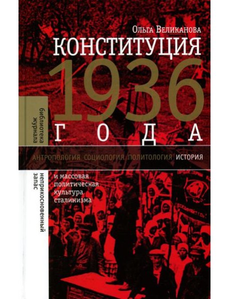 Конституция 1936 года и массовая политическая культура сталинизма