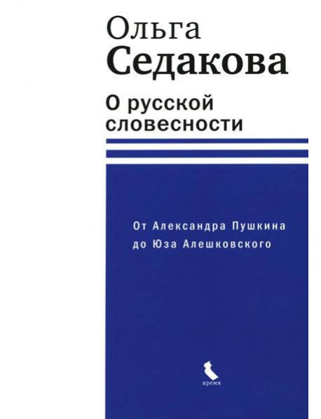 О русской словесности. От Александра Пушкина до Юза Алешковского