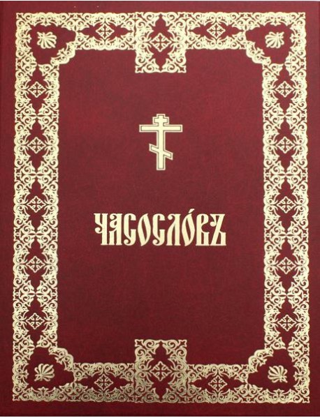 Часослов крупным шрифтом: на церковно-славянском языке