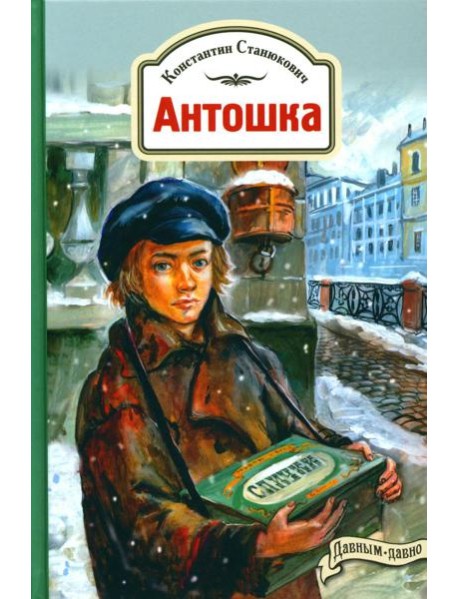 Антошка. История одной жизни