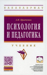 Психология и педагогика: Учебник