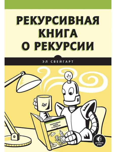 Рекурсивная книга о рекурсии