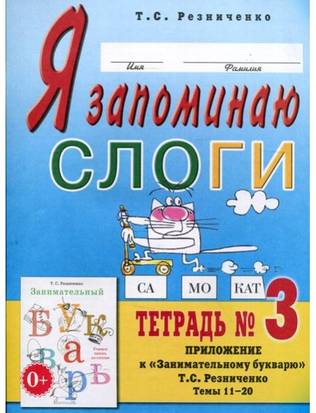 Я запоминаю слоги. Тетрадь №3. Приложение к 