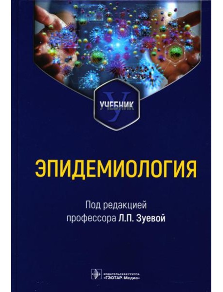 Эпидемиология. Учебник для медико-профилактических факультетов