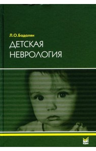 Детская неврология: Учебное пособие. 7-е изд