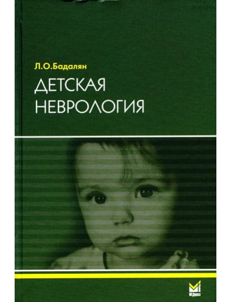 Детская неврология: Учебное пособие. 7-е изд
