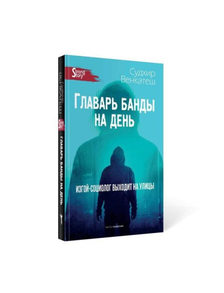 Главарь банды на день. Изгой-социолог выходит на улицы