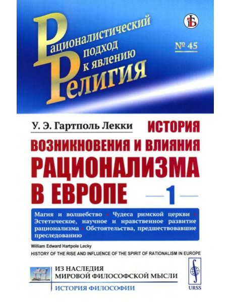 История возникновения и влияния рационализма в Европе. Т. 1: Магия и волшебство. Чудеса римской церкви. Эстетическое, научное и нравственное