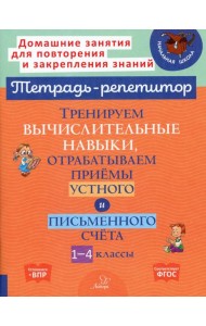 Тренируем вычислительные навыки, отрабатываем приемы устного и письменного счета. 1-4 кл