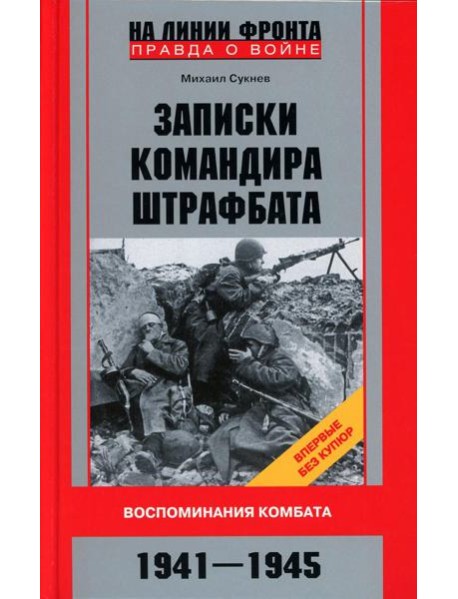 Записки командира штрафбата. Воспоминания комбата. 1941-1945