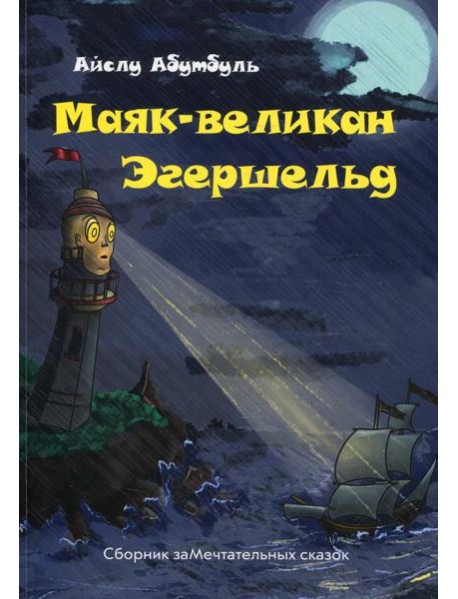 Маяк-великан Эгершельд, или сборник заМечтательных сказок