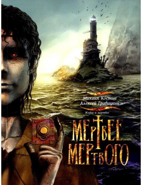 Живое и мертвое. Кн. 4: Мертвее мертвого: роман