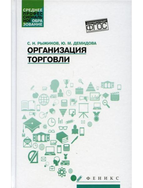 Организация торговли: Учебное пособие