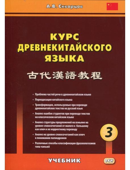 Курс древнекитайского языка: Учебник. В 3 ч. Ч. 3