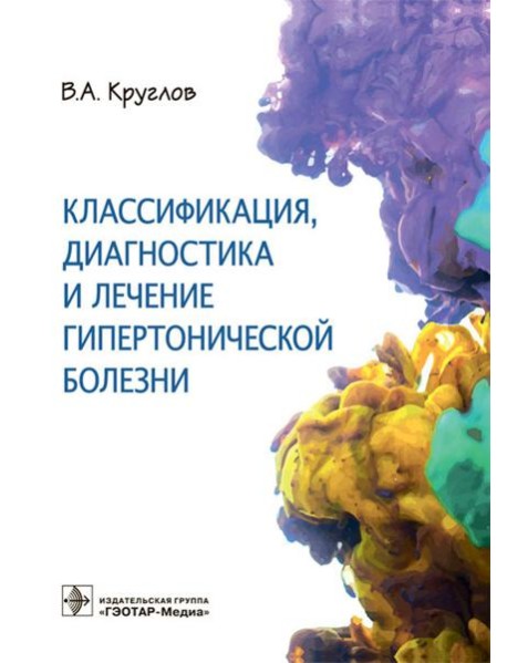 Классификация, диагностика и лечение гипертонической болезни