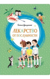 Лекарство от послушности: рассказы