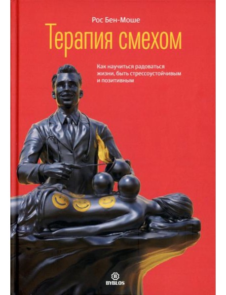 Терапия смехом. Как научится жизни, быть стрессоучтойчивым и позитивным