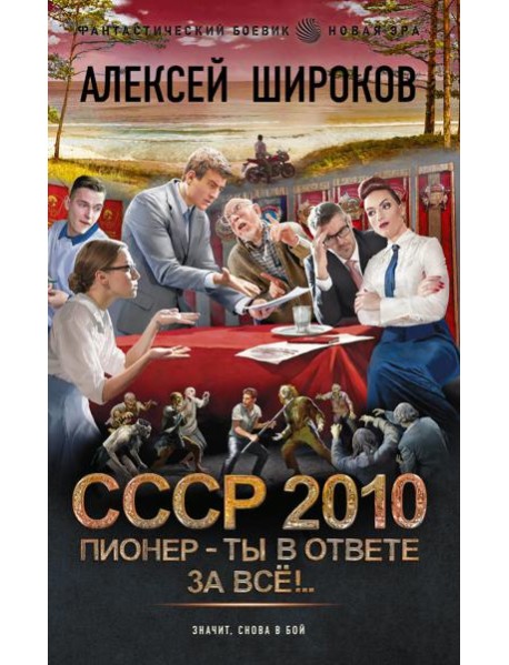 СССР 2010: Пионер - ты в ответе за все!: роман